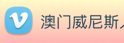 澳门威尼斯人中国网站 Logo